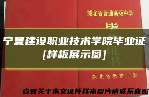 寧夏建設職業技術學院畢業證
[樣板展示圖]縮略圖