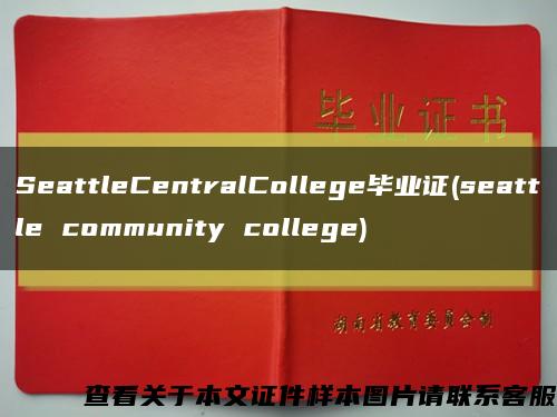 SeattleCentralCollege畢業證(seattle community college)縮略圖