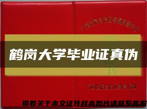 鶴崗大學畢業證真偽縮略圖