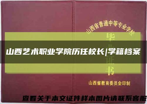 山西藝術職業學院歷任校長|學籍檔案縮略圖