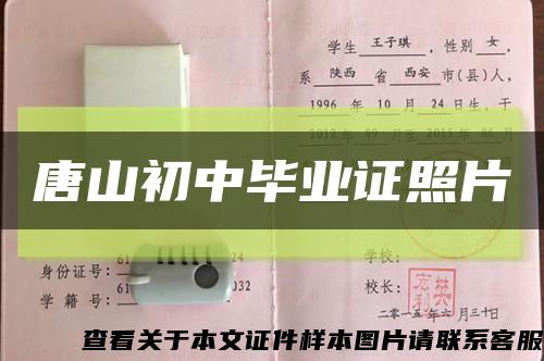 唐山初中畢業證照片縮略圖