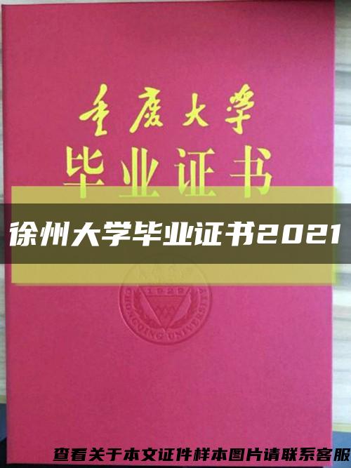 徐州大學畢業證書2021縮略圖