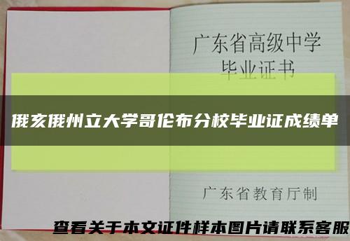 俄亥俄州立大學哥倫布分校畢業證成績單縮略圖