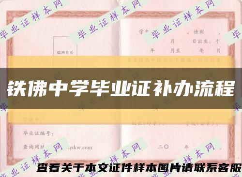 鐵佛中學畢業證補辦流程縮略圖