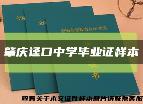 肇慶逕口中學畢業證樣本縮略圖