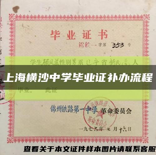 上海橫沙中學畢業證補辦流程縮略圖