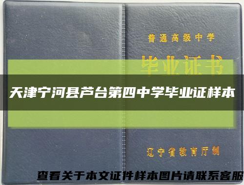 天津寧河縣蘆臺第四中學畢業證樣本縮略圖