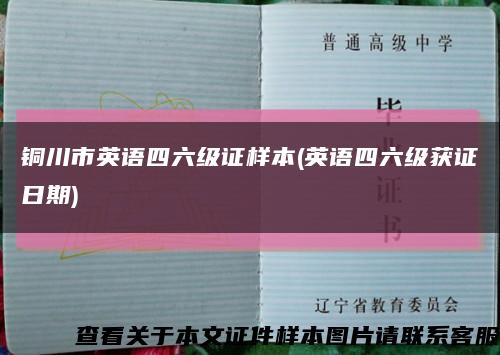 銅川市英語四六級證樣本(英語四六級獲證日期)縮略圖