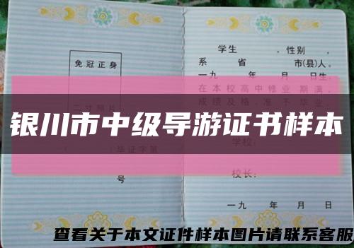 銀川市中級導游證書樣本縮略圖