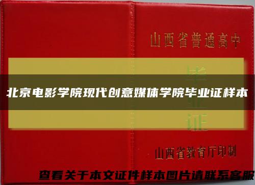 北京電影學院現代創意媒體學院畢業證樣本縮略圖
