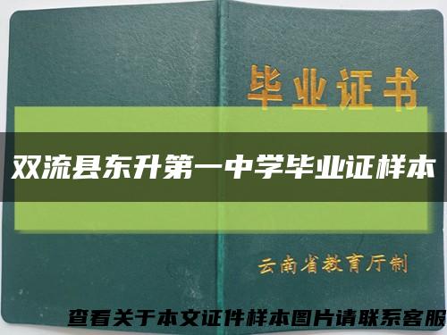 雙流縣東升第一中學畢業證樣本縮略圖