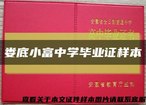 婁底小富中學畢業證樣本縮略圖