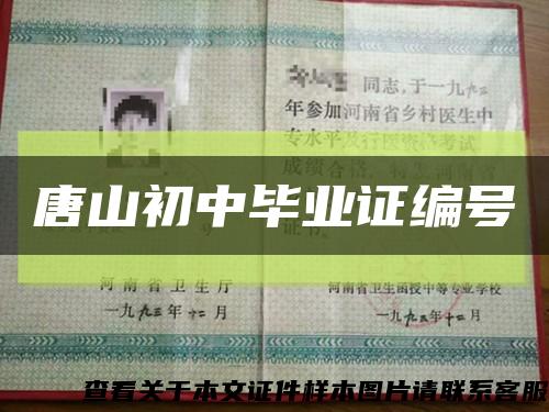 唐山初中畢業證編號縮略圖