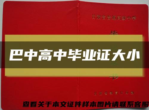 巴中高中畢業證大小縮略圖