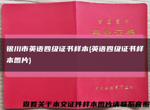 銀川市英語四級證書樣本(英語四級證書樣本圖片)縮略圖