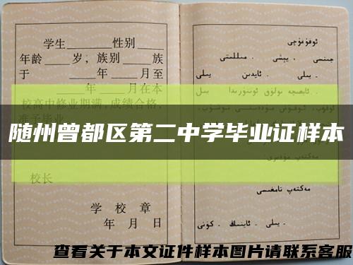 隨州曾都區第二中學畢業證樣本縮略圖
