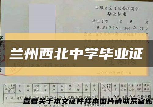 蘭州西北中學畢業證縮略圖