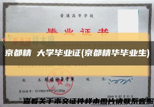 京都精華大學畢業證(京都精華畢業生)縮略圖