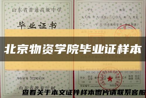 北京物資學院畢業證樣本縮略圖