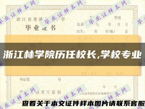 浙江林學院歷任校長,學校專業縮略圖