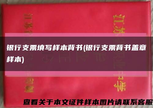 銀行支票填寫樣本背書(銀行支票背書蓋章樣本)縮略圖