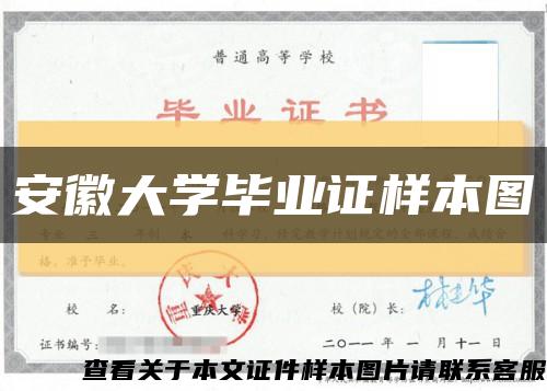 安徽大學畢業證樣本圖縮略圖