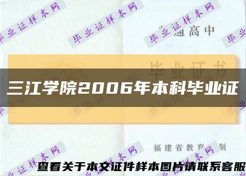 三江學院2006年本科畢業證縮略圖