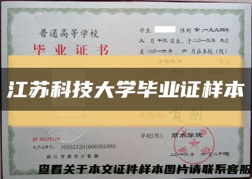 江蘇科技大學畢業證樣本縮略圖