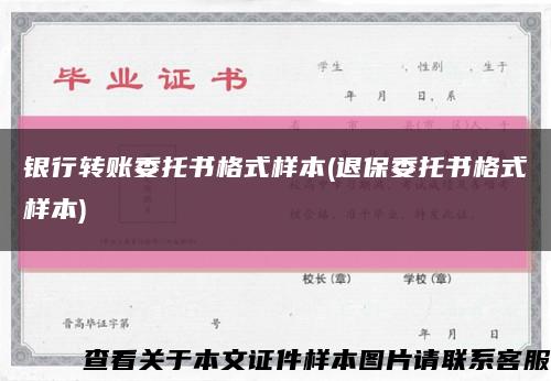 銀行轉賬委托書格式樣本(退保委托書格式樣本)縮略圖