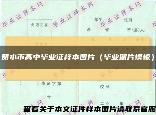 麗水市高中畢業證樣本圖片（畢業照片模板）縮略圖