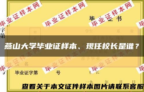 燕山大學畢業證樣本、現任校長是誰？縮略圖