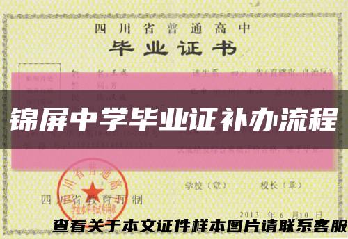 錦屏中學畢業證補辦流程縮略圖