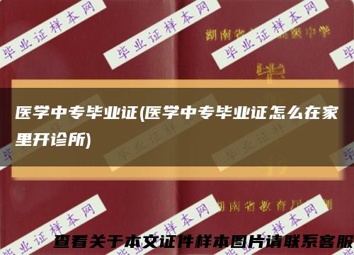醫學中專畢業證(醫學中專畢業證怎么在家里開診所)縮略圖