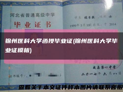 錦州醫科大學函授畢業證(錦州醫科大學畢業證模板)縮略圖