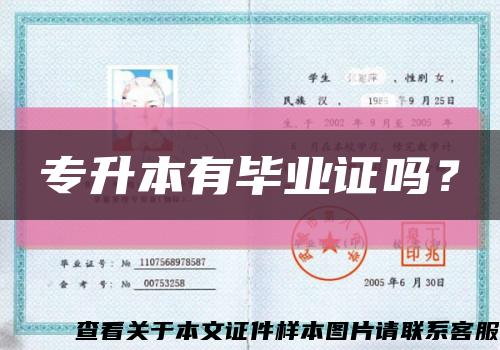 專升本有畢業證嗎？縮略圖