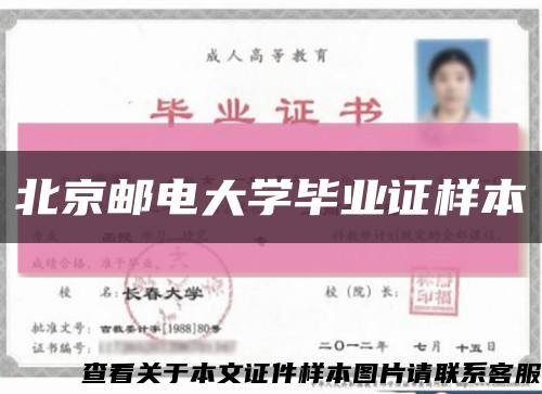 北京郵電大學畢業證樣本縮略圖