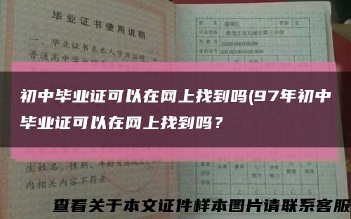 初中畢業證可以在網上找到嗎(97年初中畢業證可以在網上找到嗎？縮略圖