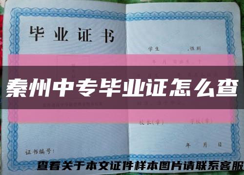 秦州中專畢業證怎么查縮略圖