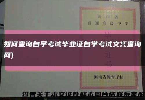 如何查詢自學考試畢業證自學考試文憑查詢網)縮略圖