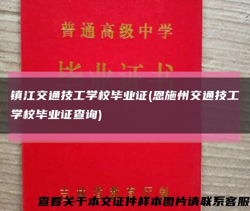鎮江交通技工學校畢業證(恩施州交通技工學校畢業證查詢)縮略圖