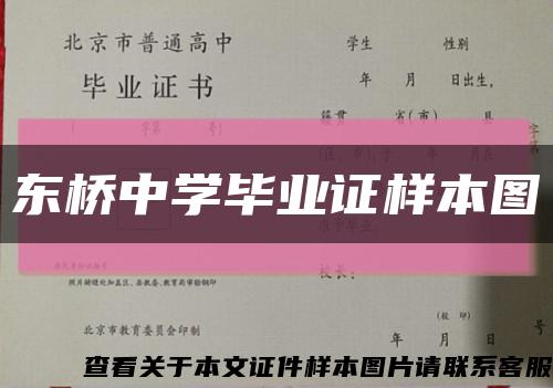 東橋中學畢業證樣本圖縮略圖