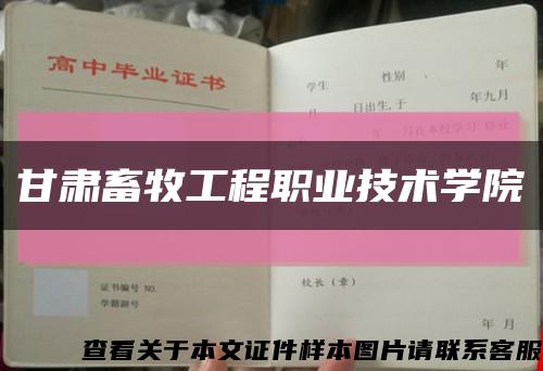 甘肅畜牧工程職業技術學院縮略圖