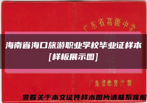 海南省?？诼糜温殬I學校畢業證樣本
[樣板展示圖]縮略圖