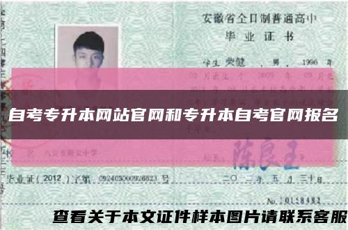自考專升本網站官網和專升本自考官網報名縮略圖