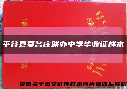 平谷縣夏各莊聯辦中學畢業證樣本縮略圖