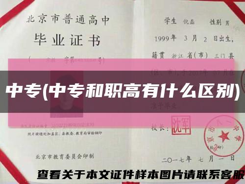 中專(中專和職高有什么區別)縮略圖