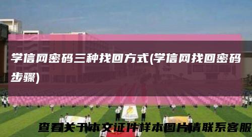 學信網密碼三種找回方式(學信網找回密碼步驟)縮略圖
