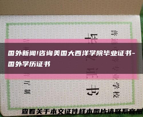 國外新聞!咨詢美國大西洋學院畢業證書-國外學歷證書縮略圖