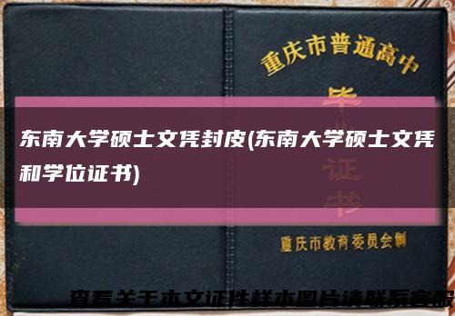 東南大學碩士文憑封皮(東南大學碩士文憑和學位證書)縮略圖