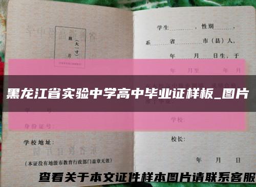 黑龍江省實驗中學高中畢業證樣板_圖片縮略圖